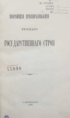 [Штейн В.И.] Новейшие преобразования русского государственного строя. СПб., 1906.